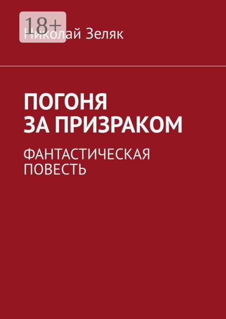 Погоня за призраком