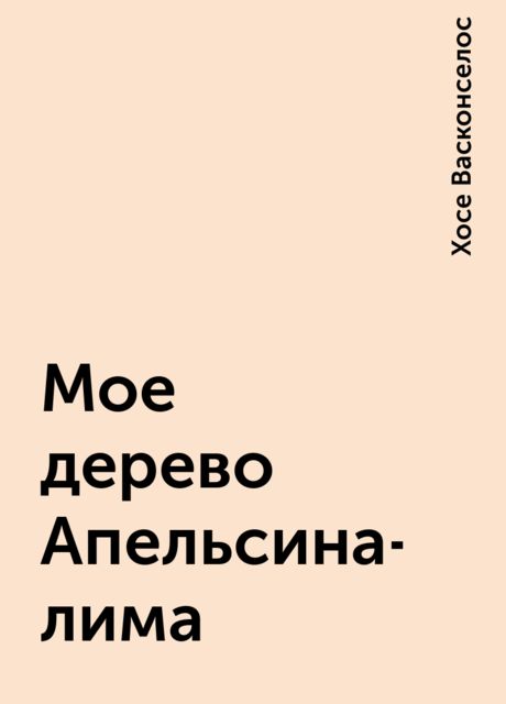 Мое дерево Апельсина-лима