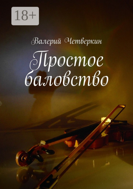 Простое баловство. 2016 г