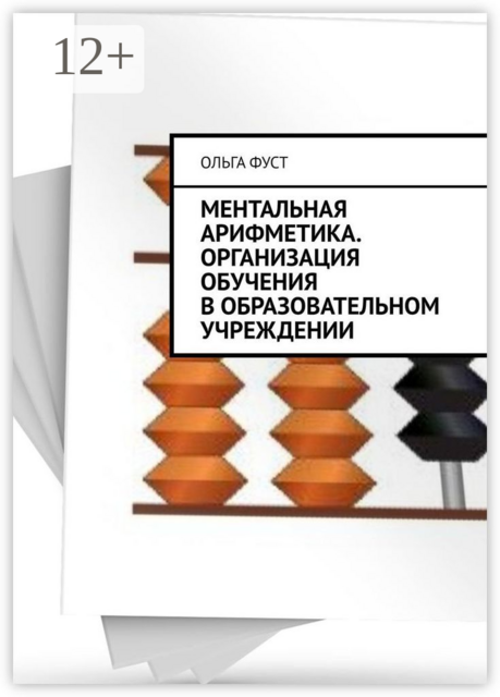 Ментальная арифметика. Организация обучения в образовательном учреждении