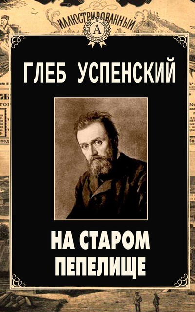 На старом пепелище