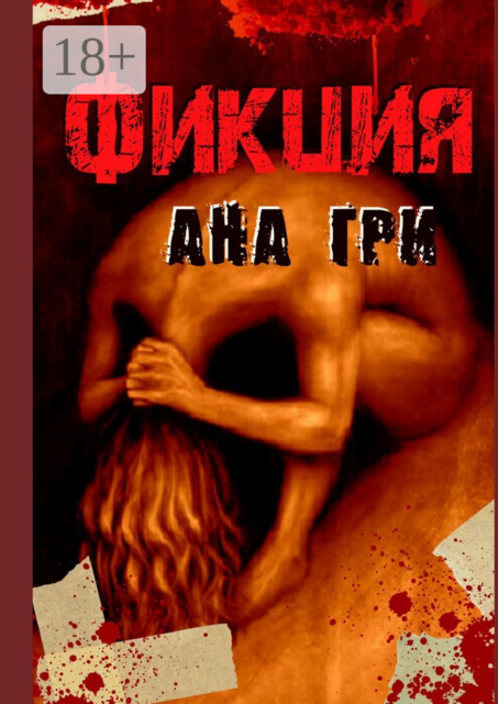 Фикция