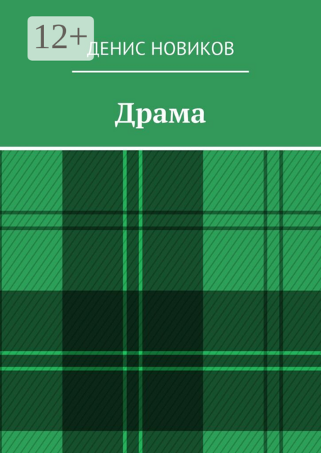 Драма