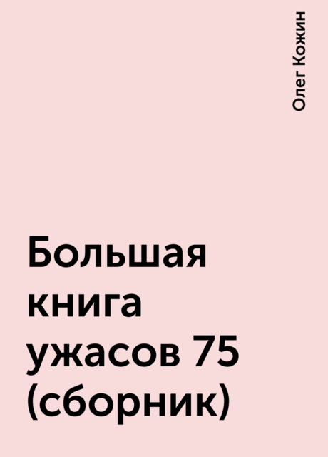 Большая книга ужасов 75 (сборник), Олег Кожин