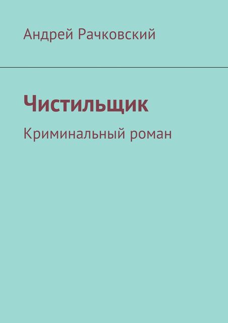 Чистильщик, Рачковский Андрей