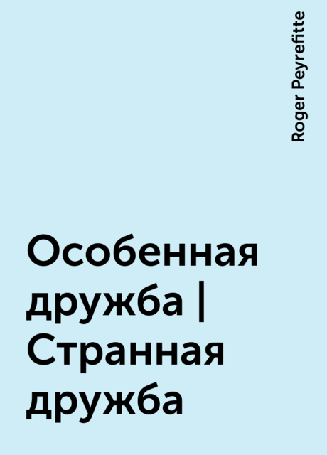 Особенная дружба | Странная дружба