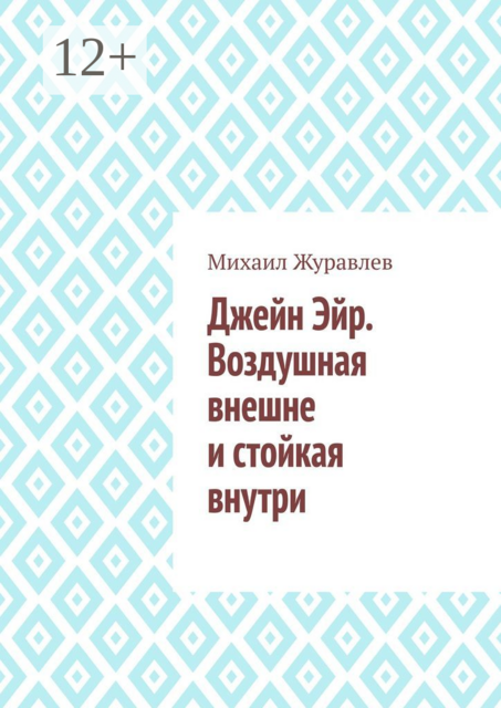 Джейн Эйр. Воздушная внешне и стойкая внутри