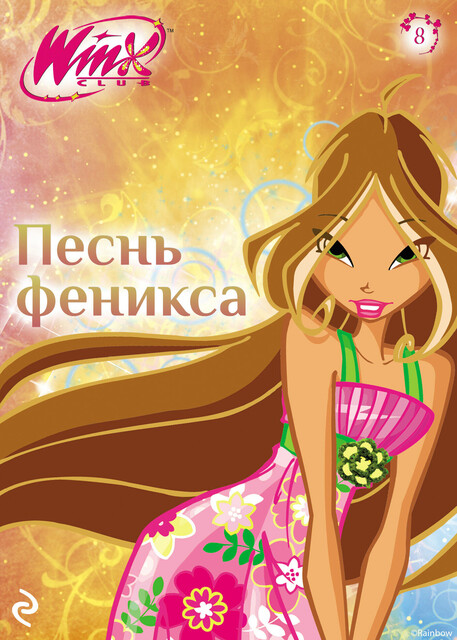 Winx. Песнь Феникса, 