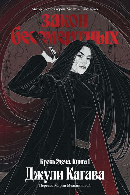 Закон бессмертных, Джули Кагава