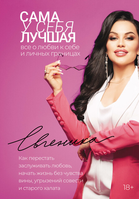 Сама у себя лучшая: все о любви к себе и личных границах. Как перестать заслуживать любовь, начать жизнь без чувства вины, угрызений совести и стар