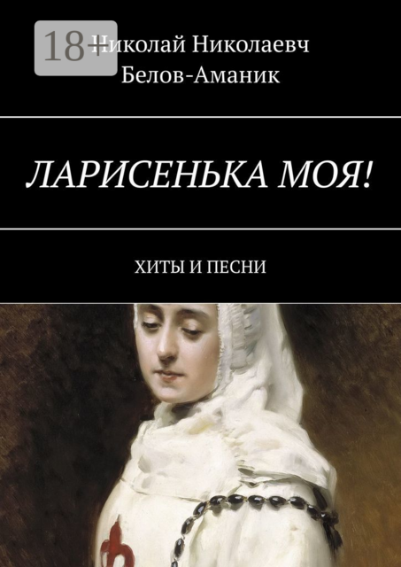 Ларисенька моя!. Хиты и песни