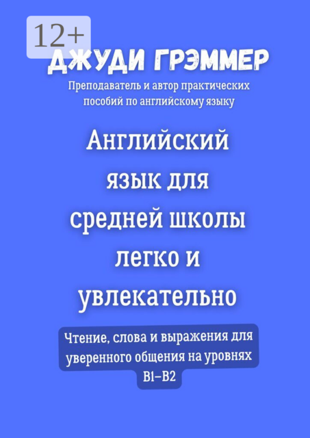 Английский язык для средней школы легко и увлекательно. Чтение, слова и выражения для уверенного общения на уровнях B1–B2