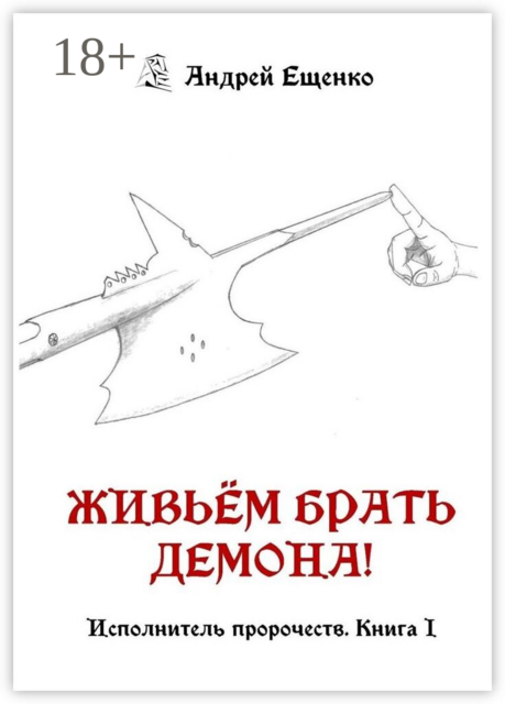 Живьём брать демона!. Исполнитель пророчеств. Книга 1