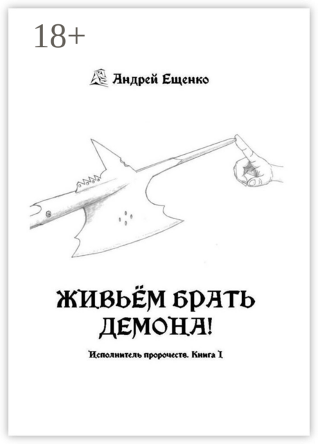 Живьём брать демона!. Исполнитель пророчеств. Книга 1