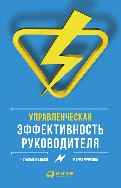 Управленческая эффективность руководителя, Мария Чуркина, Наталья Жадько