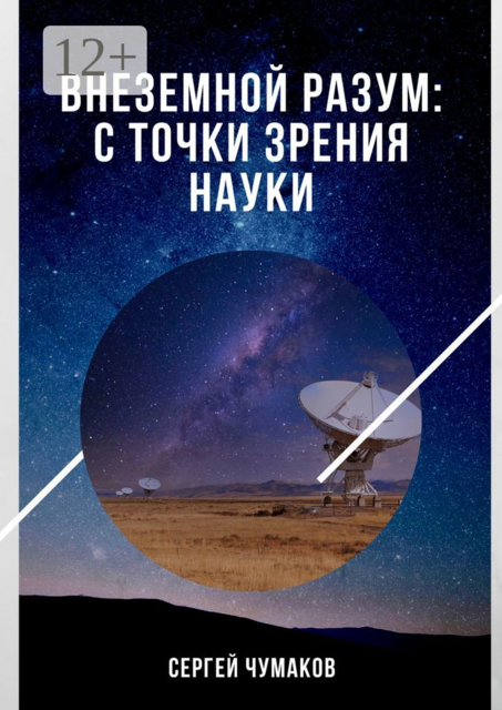 Внеземной разум: с точки зрения науки