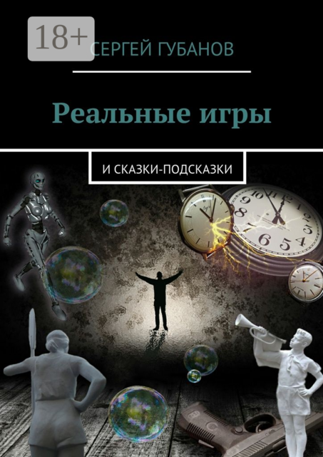 Реальные игры. и Сказки-подсказки