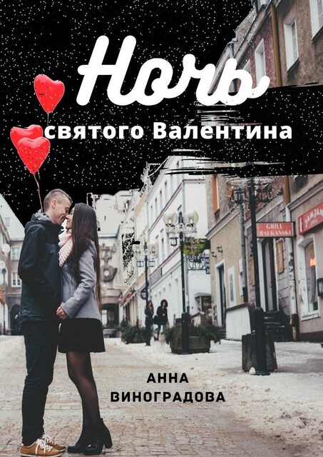 Ночь святого Валентина, Анна Виноградова