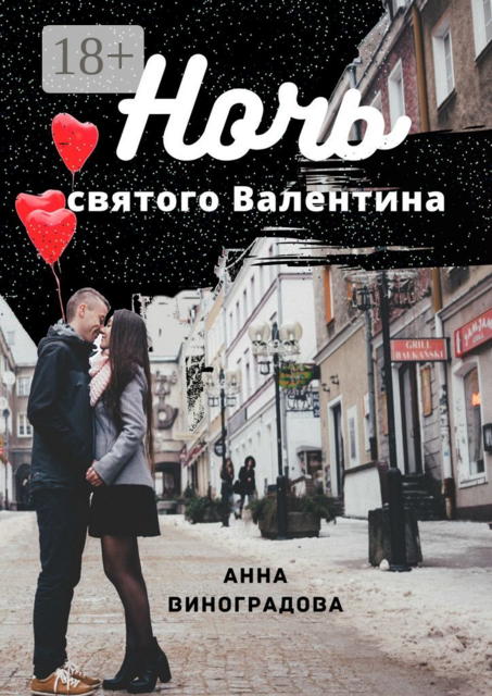 Ночь святого Валентина, Анна Виноградова