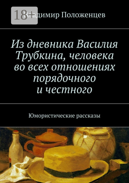 Из дневника Василия Трубкина, человека во всех отношениях порядочного и честного. Юмористические рассказы