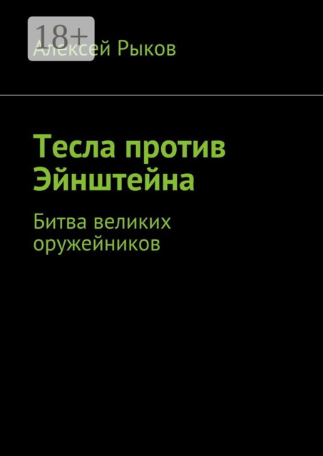 Тесла против Эйнштейна. Битва великих оружейников, Алексей Рыков