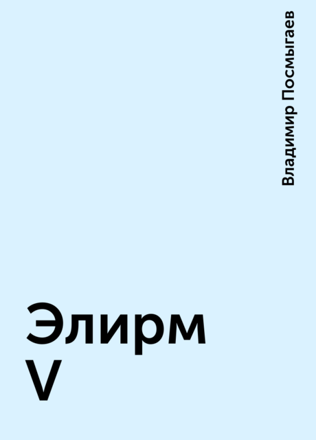 Элирм V, Владимир Посмыгаев