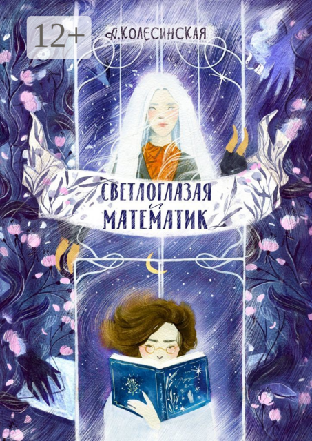 Светлоглазая и Математик