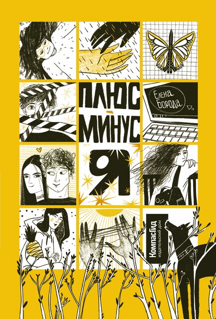 Плюс-минус я