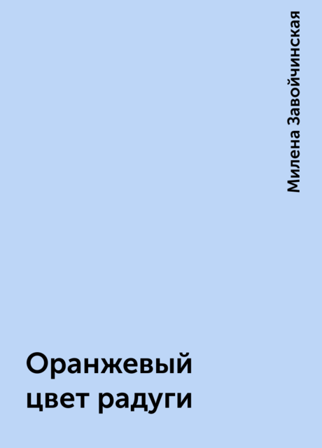 Оранжевый цвет радуги