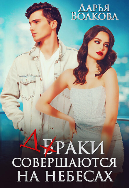 Браки совершаются на небесах, Дарья Волкова