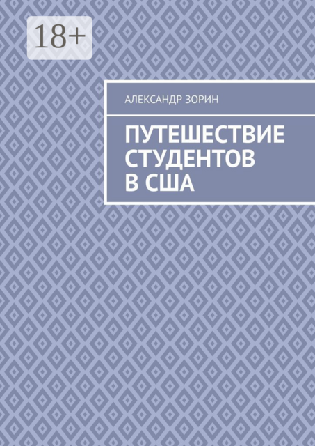 Путешествие студентов в США, Александр Зорин