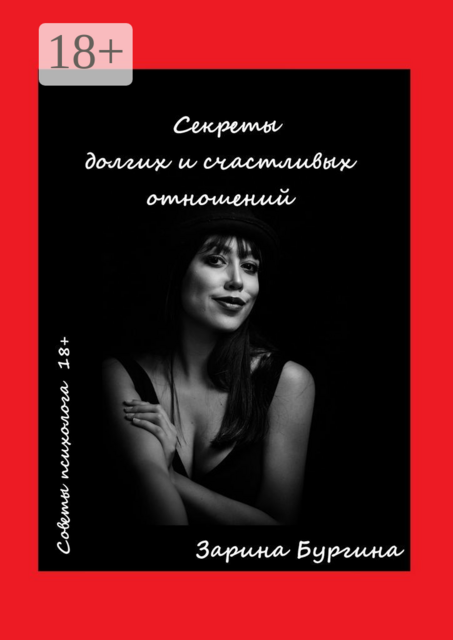 Секреты долгих и счастливых отношений. Советы психолога, Зарина Бургина