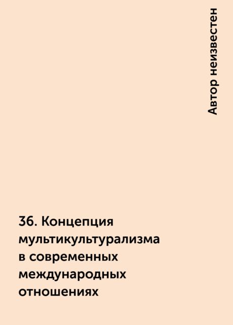 36. Концепция мультикультурализма в современных международных отношениях