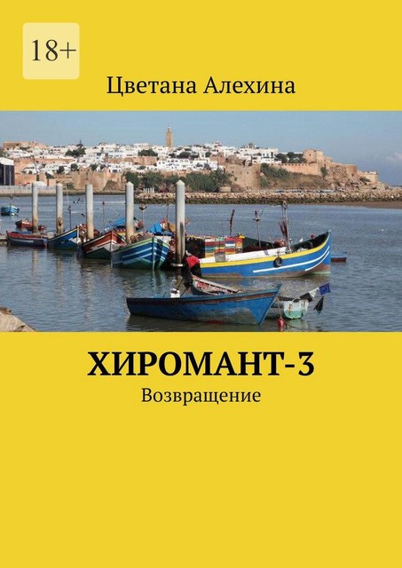 Хиромант-3. Возвращение