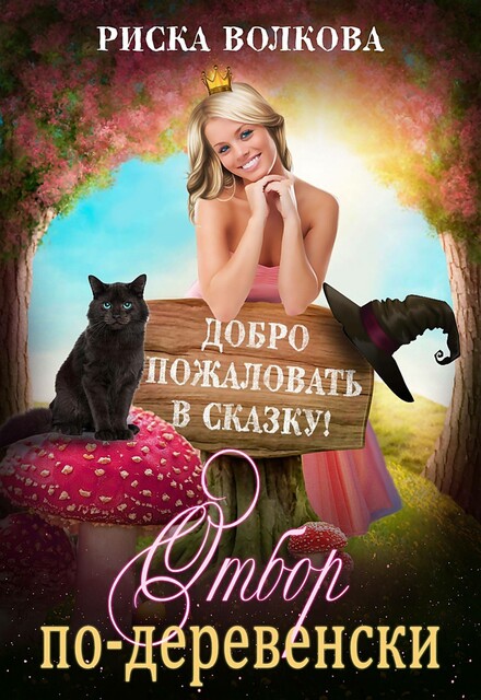Отбор по-деревенски, Риска Волкова