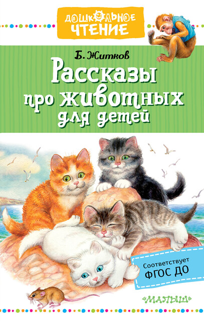 Рассказы про животных для детей, Борис Житков