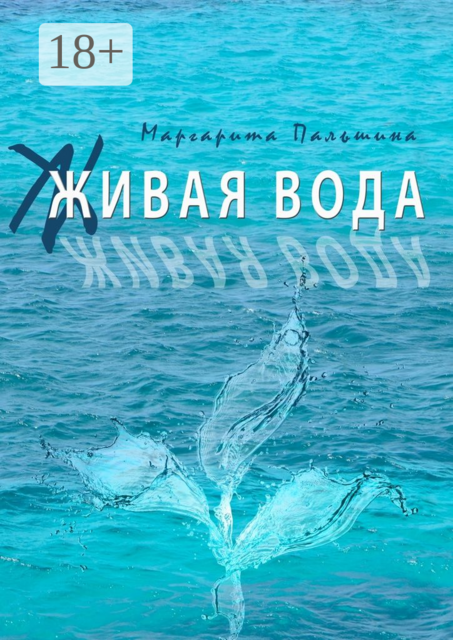 Живая вода. Книга эссе, Маргарита Пальшина