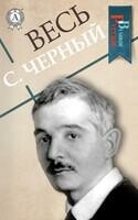 Весь С. Черный