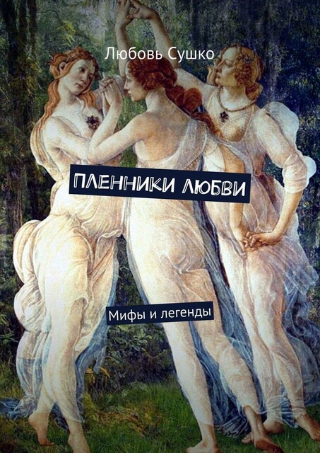 Пленники любви. Мифы и легенды, Любовь Сушко