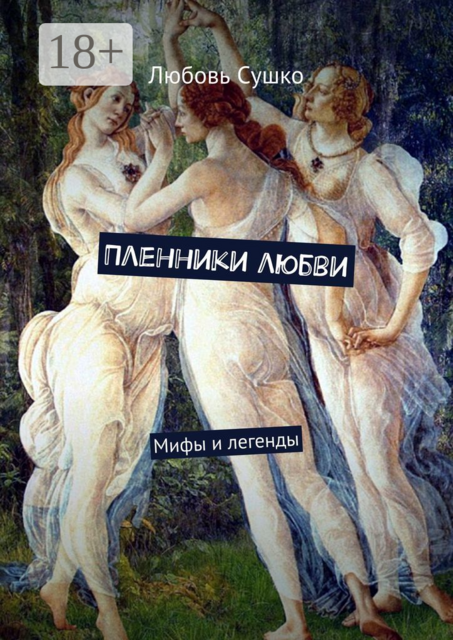 Пленники любви. Мифы и легенды