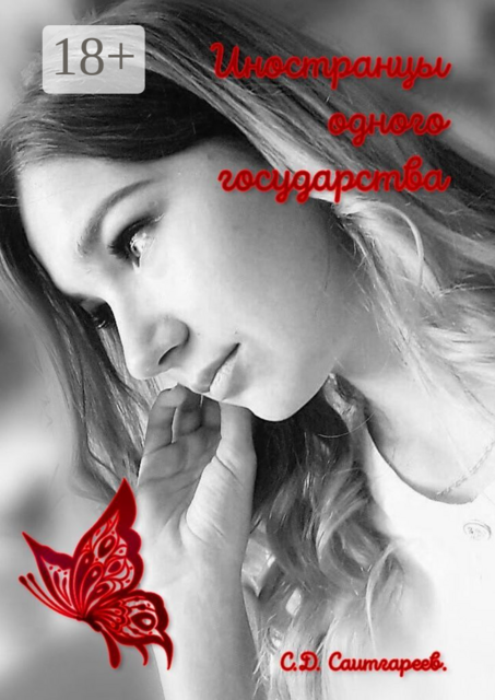 Иностранцы одного государства, Саитгареев Сабир