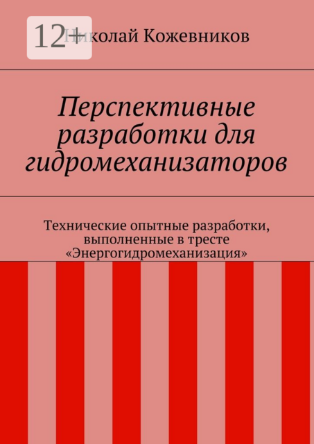 Перспективные разработки для гидромеханизаторов. Технические опытные разработки, выполненные в тресте «Энергогидромеханизация»