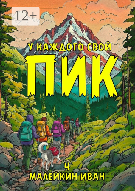 У каждого свой ПИК