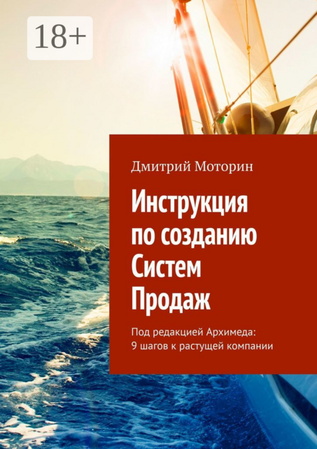 Инструкция по созданию Систем Продаж. Под редакцией Архимеда: 9 шагов к растущей компании