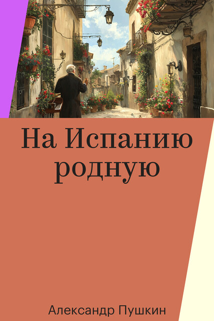 На Испанию родную