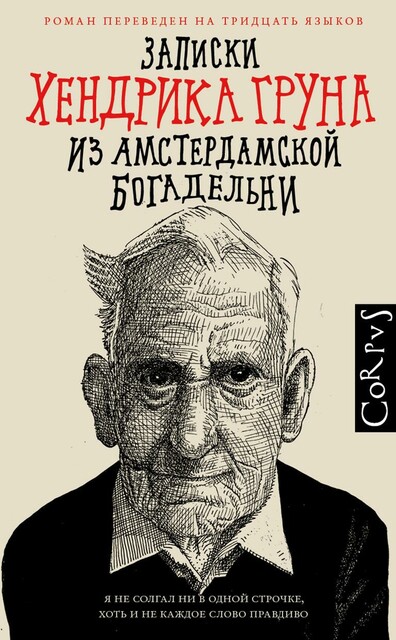 Записки Хендрика Груна из амстердамской богадельни, Хендрик Грун