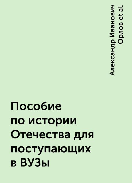 Пособие по истории Отечества для поступающих в ВУЗы
