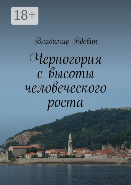 Черногория с высоты человеческого роста, Владимир Вдовин