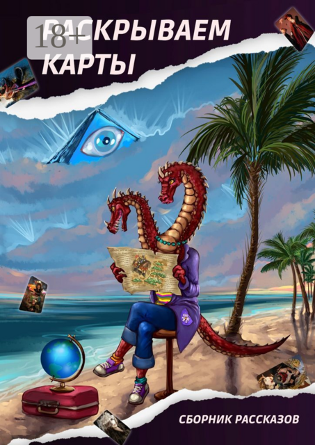 Раскрываем карты, 