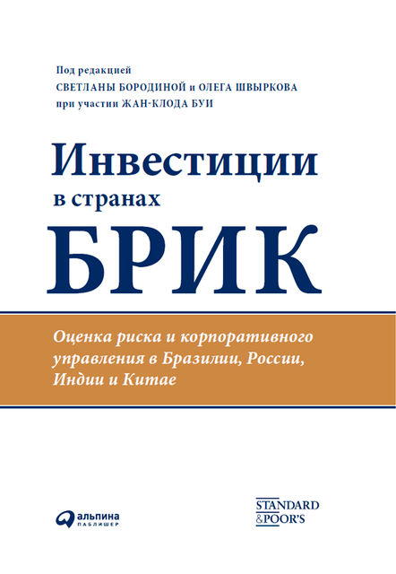 Инвестиции в странах БРИК. Оценка риска и корпоративного управления в Бразилии, России, Индии и Китае